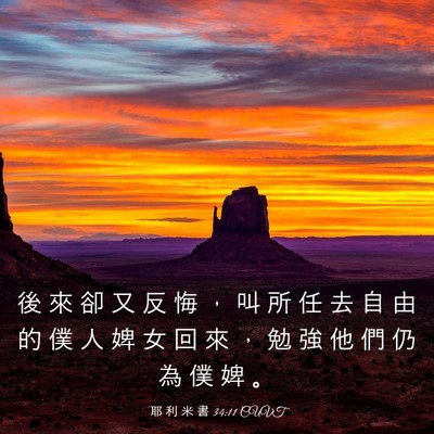 Picture 03 - 耶 利 米 書 34:11 CUVT - 後 來 卻 又 反 悔 ， 叫 所 任 去 自 - Bible Verse Picture