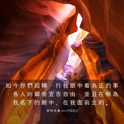 Picture 03 - 耶 利 米 書 34:15 CUVT - 如 今 你 們 回 轉 ， 行 我 眼 中 看 - Bible Verse Picture