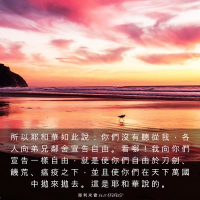 Picture 03 - 耶 利 米 書 34:17 CUVT - 所 以 耶 和 華 如 此 說 ： 你 們 沒 - Bible Verse Picture