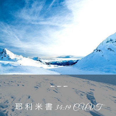 Picture 03 - 耶 利 米 書 34:19 CUVT -  - Bible Verse Picture