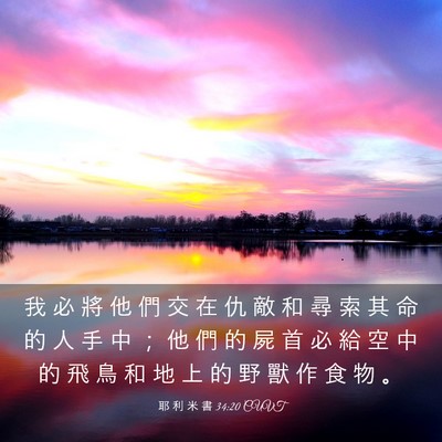 Picture 03 - 耶 利 米 書 34:20 CUVT - 我 必 將 他 們 交 在 仇 敵 和 尋 索 - Bible Verse Picture