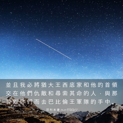 Picture 03 - 耶 利 米 書 34:21 CUVT - 並 且 我 必 將 猶 大 王 西 底 家 和 - Bible Verse Picture