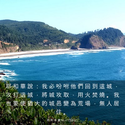 Picture 03 - 耶 利 米 書 34:22 CUVT - 耶 和 華 說 ： 我 必 吩 咐 他 們 回 - Bible Verse Picture
