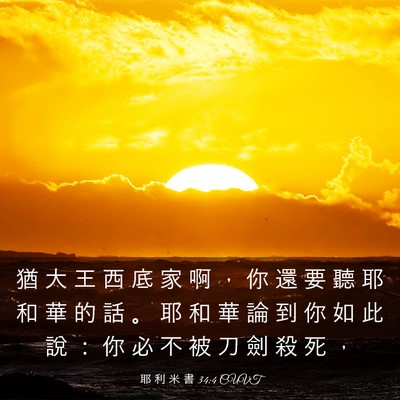 Picture 03 - 耶 利 米 書 34:4 CUVT - 猶 大 王 西 底 家 啊 ， 你 還 要 聽 - Bible Verse Picture