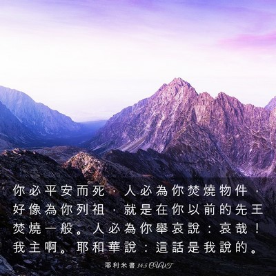 Picture 03 - 耶 利 米 書 34:5 CUVT - 你 必 平 安 而 死 ， 人 必 為 你 焚 - Bible Verse Picture