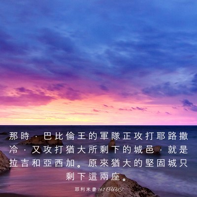 Picture 03 - 耶 利 米 書 34:7 CUVT - 那 時 ， 巴 比 倫 王 的 軍 隊 正 攻 - Bible Verse Picture