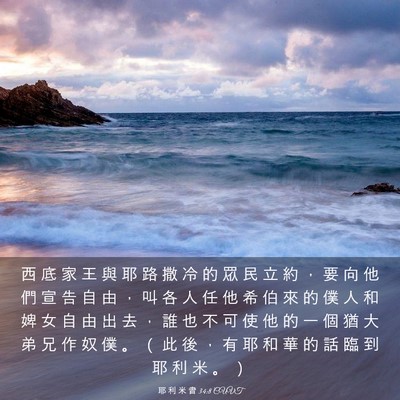 Picture 03 - 耶 利 米 書 34:8 CUVT - 西 底 家 王 與 耶 路 撒 冷 的 眾 民 - Bible Verse Picture