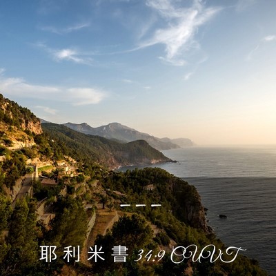 Picture 03 - 耶 利 米 書 34:9 CUVT -  - Bible Verse Picture