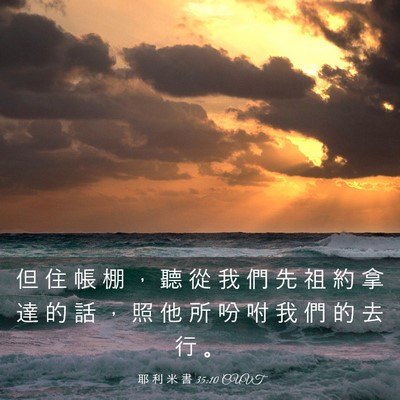 Picture 03 - 耶 利 米 書 35:10 CUVT - 但 住 帳 棚 ， 聽 從 我 們 先 祖 約 - Bible Verse Picture