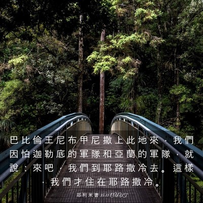 Picture 03 - 耶 利 米 書 35:11 CUVT - 巴 比 倫 王 尼 布 甲 尼 撒 上 此 地 - Bible Verse Picture