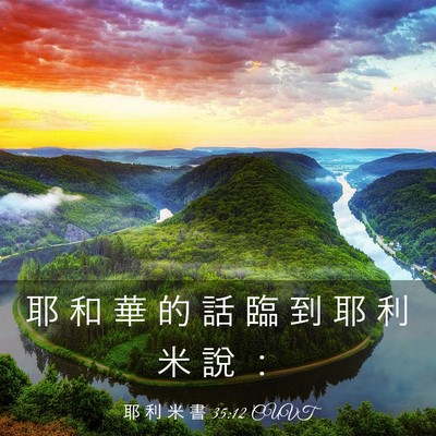 Picture 03 - 耶 利 米 書 35:12 CUVT - 耶 和 華 的 話 臨 到 耶 利 米 說 - Bible Verse Picture