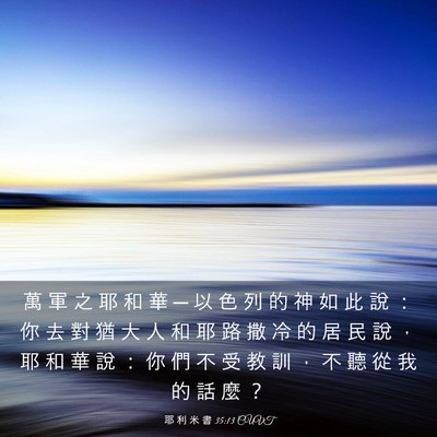 Picture 03 - 耶 利 米 書 35:13 CUVT - 萬 軍 之 耶 和 華 ─ 以 色 列 的 神 - Bible Verse Picture