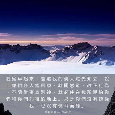 Picture 03 - 耶 利 米 書 35:15 CUVT - 我 從 早 起 來 ， 差 遣 我 的 僕 人 - Bible Verse Picture