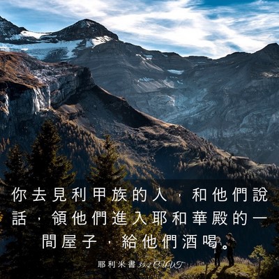 Picture 03 - 耶 利 米 書 35:2 CUVT - 你 去 見 利 甲 族 的 人 ， 和 他 們 - Bible Verse Picture