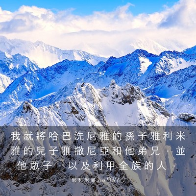 Picture 03 - 耶 利 米 書 35:3 CUVT - 我 就 將 哈 巴 洗 尼 雅 的 孫 子 雅 - Bible Verse Picture