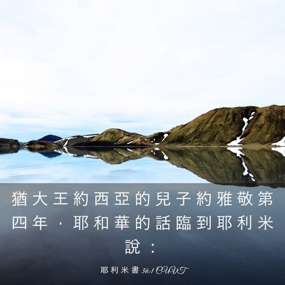 Picture 03 - 耶 利 米 書 36:1 CUVT - 猶 大 王 約 西 亞 的 兒 子 約 雅 敬 - Bible Verse Picture