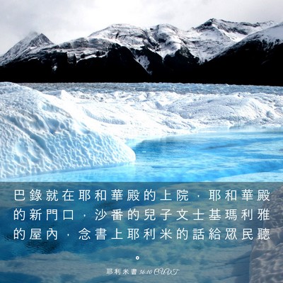 Picture 03 - 耶 利 米 書 36:10 CUVT - 巴 錄 就 在 耶 和 華 殿 的 上 院 ， - Bible Verse Picture
