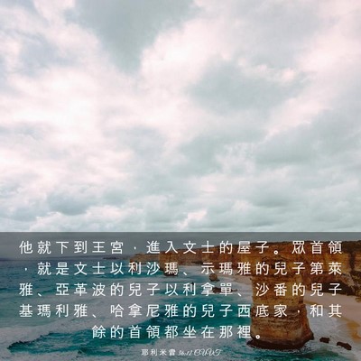 Picture 03 - 耶 利 米 書 36:12 CUVT - 他 就 下 到 王 宮 ， 進 入 文 士 的 - Bible Verse Picture