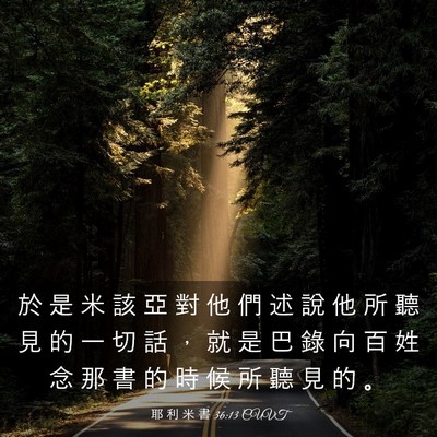 Picture 03 - 耶 利 米 書 36:13 CUVT - 於 是 米 該 亞 對 他 們 述 說 他 所 - Bible Verse Picture