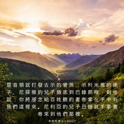 Picture 03 - 耶 利 米 書 36:14 CUVT - 眾 首 領 就 打 發 古 示 的 曾 孫 、 - Bible Verse Picture