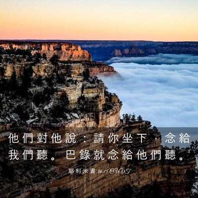 Picture 03 - 耶 利 米 書 36:15 CUVT - 他 們 對 他 說 ： 請 你 坐 下 ， 念 - Bible Verse Picture