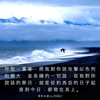 Picture 03 - 耶 利 米 書 36:2 CUVT - 你 取 一 書 卷 ， 將 我 對 你 說 攻 - Bible Verse Picture