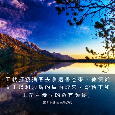 Picture 03 - 耶 利 米 書 36:21 CUVT - 王 就 打 發 猶 底 去 拿 這 書 卷 來 - Bible Verse Picture