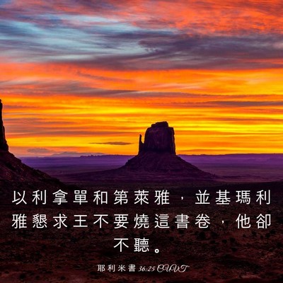 Picture 03 - 耶 利 米 書 36:25 CUVT - 以 利 拿 單 和 第 萊 雅 ， 並 基 瑪 - Bible Verse Picture
