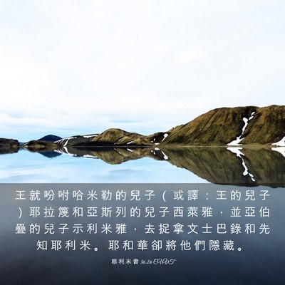 Picture 03 - 耶 利 米 書 36:26 CUVT - 王 就 吩 咐 哈 米 勒 的 兒 子 （ 或 - Bible Verse Picture