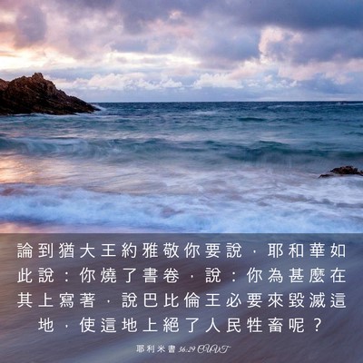 Picture 03 - 耶 利 米 書 36:29 CUVT - 論 到 猶 大 王 約 雅 敬 你 要 說 ， - Bible Verse Picture