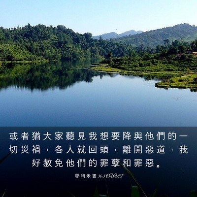 Picture 03 - 耶 利 米 書 36:3 CUVT - 或 者 猶 大 家 聽 見 我 想 要 降 與 - Bible Verse Picture