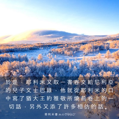 Picture 03 - 耶 利 米 書 36:32 CUVT - 於 是 ， 耶 利 米 又 取 一 書 卷 交 - Bible Verse Picture