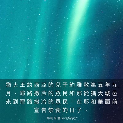 Picture 03 - 耶 利 米 書 36:9 CUVT - 猶 大 王 約 西 亞 的 兒 子 約 雅 敬 - Bible Verse Picture