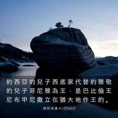 Picture 03 - 耶 利 米 書 37:1 CUVT - 約 西 亞 的 兒 子 西 底 家 代 替 約 - Bible Verse Picture