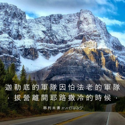 Picture 03 - 耶 利 米 書 37:11 CUVT - 迦 勒 底 的 軍 隊 因 怕 法 老 的 軍 - Bible Verse Picture