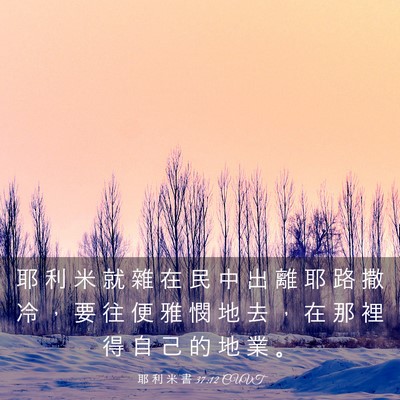 Picture 03 - 耶 利 米 書 37:12 CUVT - 耶 利 米 就 雜 在 民 中 出 離 耶 路 - Bible Verse Picture