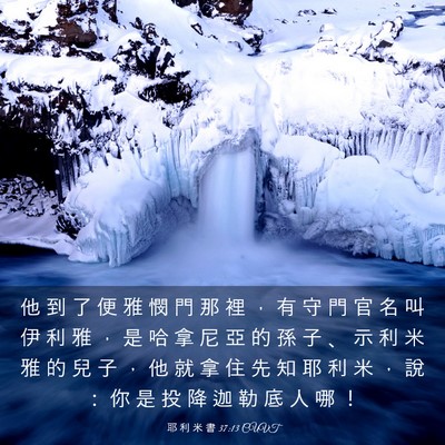 Picture 03 - 耶 利 米 書 37:13 CUVT - 他 到 了 便 雅 憫 門 那 裡 ， 有 守 - Bible Verse Picture