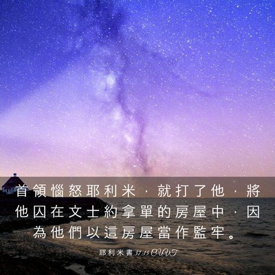 Picture 03 - 耶 利 米 書 37:15 CUVT - 首 領 惱 怒 耶 利 米 ， 就 打 了 他 - Bible Verse Picture