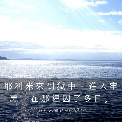 Picture 03 - 耶 利 米 書 37:16 CUVT - 耶 利 米 來 到 獄 中 ， 進 入 牢 房 - Bible Verse Picture