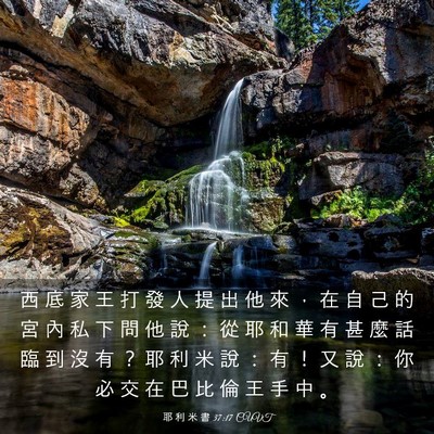 Picture 03 - 耶 利 米 書 37:17 CUVT - 西 底 家 王 打 發 人 提 出 他 來 ， - Bible Verse Picture