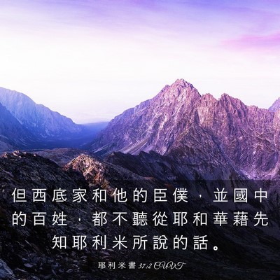 Picture 03 - 耶 利 米 書 37:2 CUVT - 但 西 底 家 和 他 的 臣 僕 ， 並 國 - Bible Verse Picture