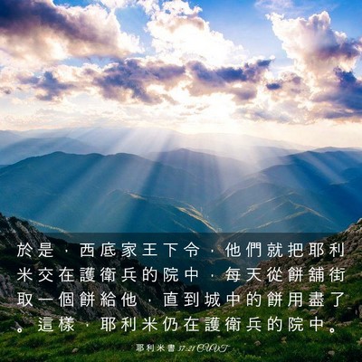 Picture 03 - 耶 利 米 書 37:21 CUVT - 於 是 ， 西 底 家 王 下 令 ， 他 們 - Bible Verse Picture