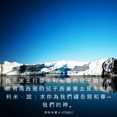 Picture 03 - 耶 利 米 書 37:3 CUVT - 西 底 家 王 打 發 示 利 米 雅 的 兒 - Bible Verse Picture