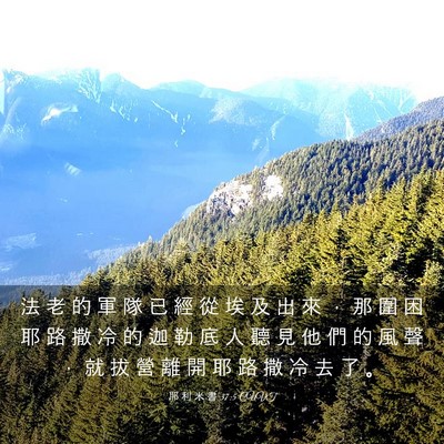 Picture 03 - 耶 利 米 書 37:5 CUVT - 法 老 的 軍 隊 已 經 從 埃 及 出 來 - Bible Verse Picture