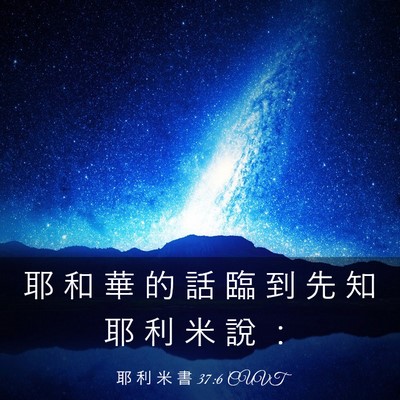 Picture 03 - 耶 利 米 書 37:6 CUVT - 耶 和 華 的 話 臨 到 先 知 耶 利 米 - Bible Verse Picture