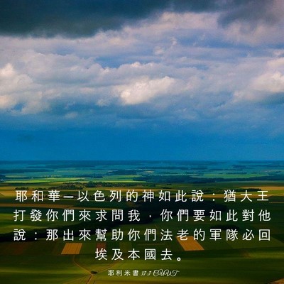 Picture 03 - 耶 利 米 書 37:7 CUVT - 耶 和 華 ─ 以 色 列 的 神 如 此 說 - Bible Verse Picture