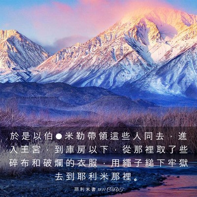 Picture 03 - 耶 利 米 書 38:11 CUVT - 於 是 以 伯 • 米 勒 帶 領 這 些 人 - Bible Verse Picture