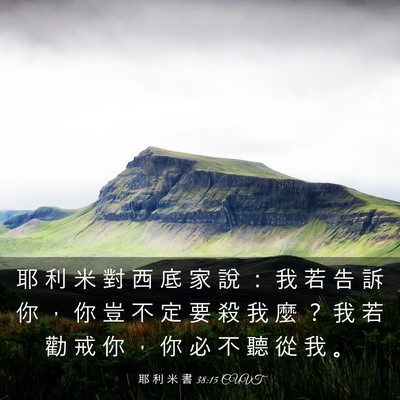 Picture 03 - 耶 利 米 書 38:15 CUVT - 耶 利 米 對 西 底 家 說 ： 我 若 告 - Bible Verse Picture