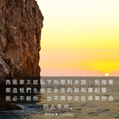 Picture 03 - 耶 利 米 書 38:16 CUVT - 西 底 家 王 就 私 下 向 耶 利 米 說 - Bible Verse Picture
