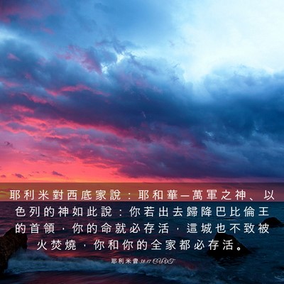 Picture 03 - 耶 利 米 書 38:17 CUVT - 耶 利 米 對 西 底 家 說 ： 耶 和 華 - Bible Verse Picture